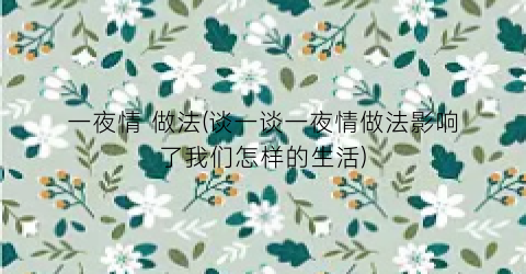 一夜情 做法(谈一谈一夜情做法影响了我们怎样的生活)